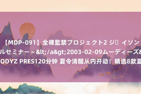 【MDP-091】全裸監禁プロジェクト2 ジｪイソン学園～アブノーマルセミナー～</a>2003-02-09ムーディーズ&$MOODYZ PRES120分钟 夏令清醒从内开动！精选8款夏季内裤，自得又透气，告别炎热无语