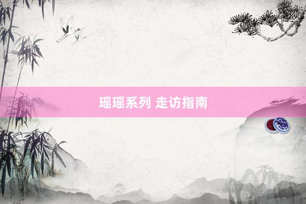 瑶瑶系列 走访指南